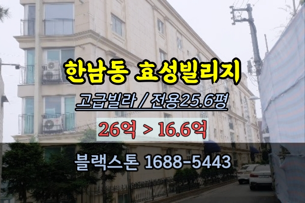 한남동유엔빌리지 경매 효성빌리지 29평 고급빌라추천