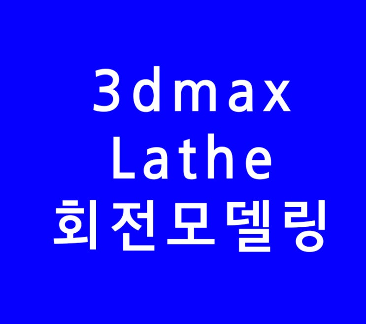 3DMAX Lathe 모델링