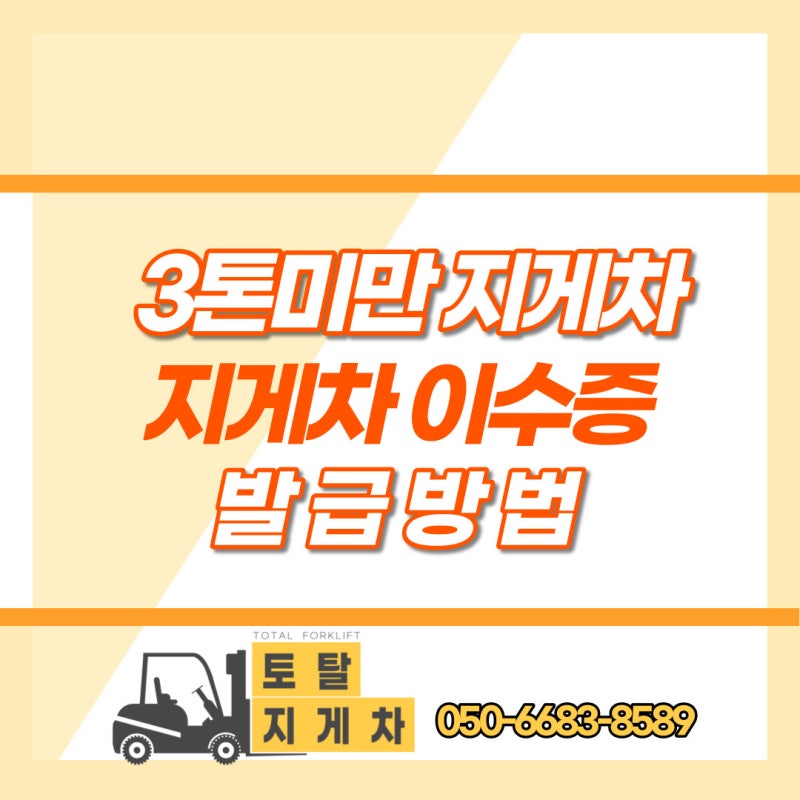 3톤미만 지게차 이수증 발급방법을 알아보아요!