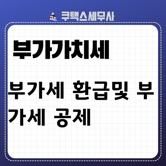  신용카드 부가가치세 환급 및 부가세 공제