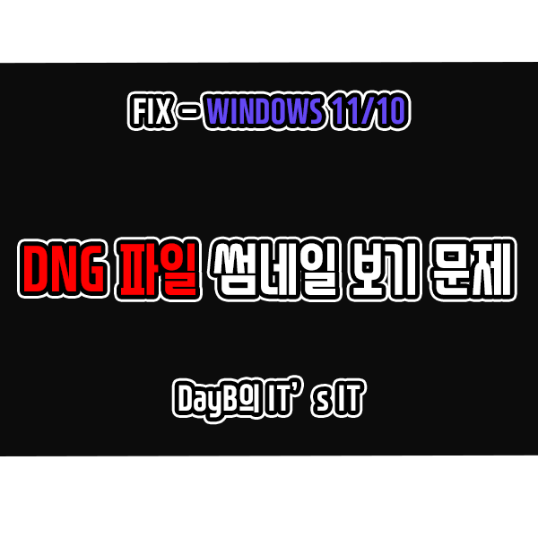 윈도우11 10에서 DNG파일 썸네일이 표시되지 않을 때 해결 방법 윈도우11 10에서 DNG파일 썸네일이 표시되지 않을 때 해결 방법