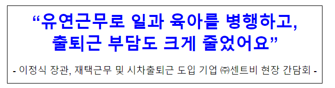 “유연근무로 일과 육아를 병행하고,출퇴근 부담도 크게 줄었어요”