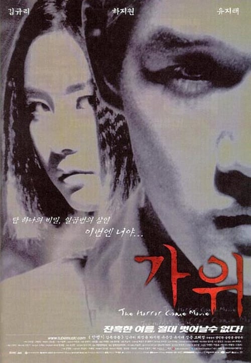  가위(2000) - 질투와 오해와 원한이 뒤엉킨 X세대 호러 방정식