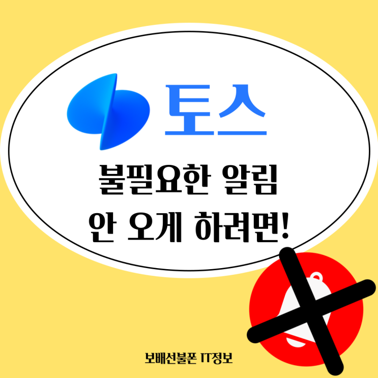 토스 불필요한 알림 끄기 안 오게 하려면! 토스 불필요한 알림 끄기 안 오게 하려면!