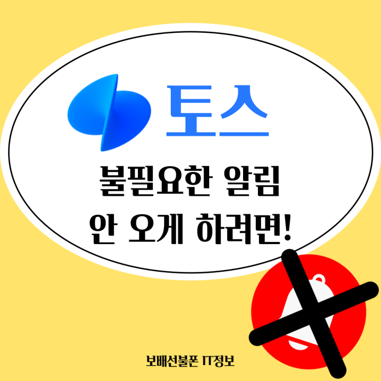 토스 불필요한 알림 끄기 안 오게 하려면!