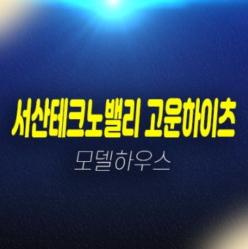 02-16 서산테크노밸리 고운하이츠 성연면 일람리 즉시입주 가격 대출 실입주금 구경하는집 방문예약