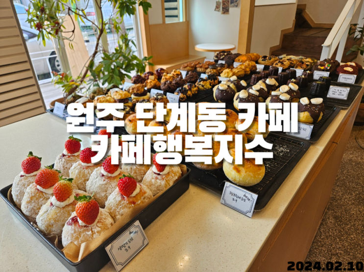  원주 단계동 카페행복지수