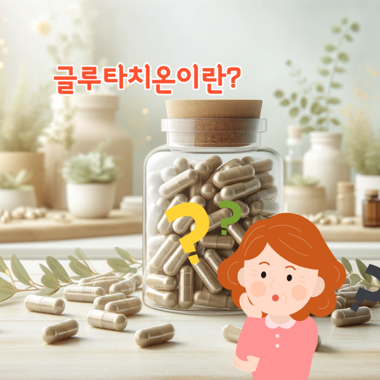  글루타치온 성분 항산화 효능과 부작용