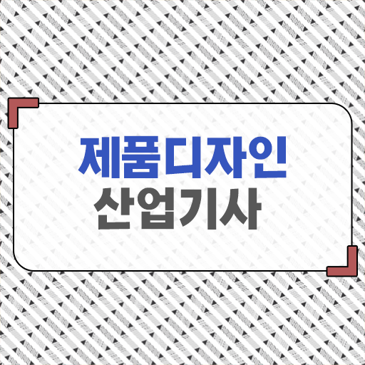  제품디자인산업기사 응시요건 고졸도 취득할 수 있을까?