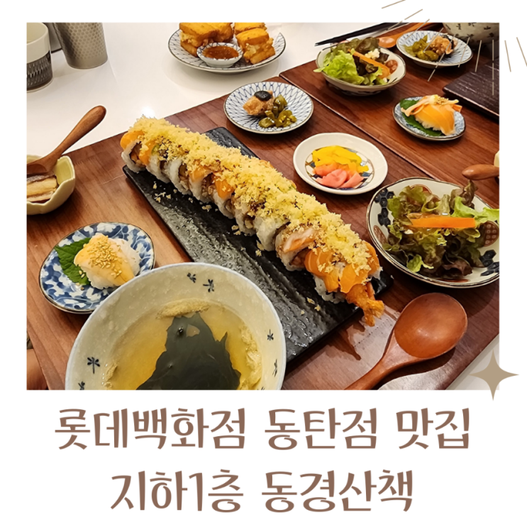 동탄롯데 캐슬 롯데백화점동탄맛집 동경산책