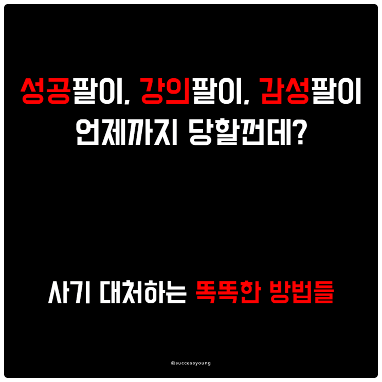  성공팔이, 강의팔이, 감성팔이의 사기 대처하는 똑똑한 방법들