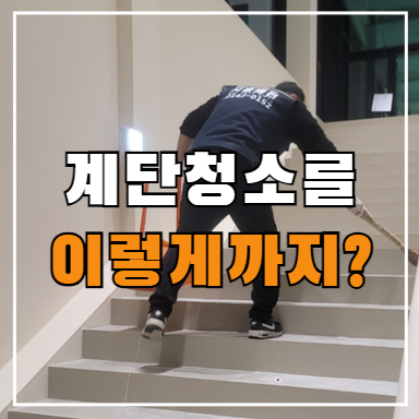  평택 아파트 빌라 상가 계단 정기청소 방법, 업체 견적, 가격, 비용