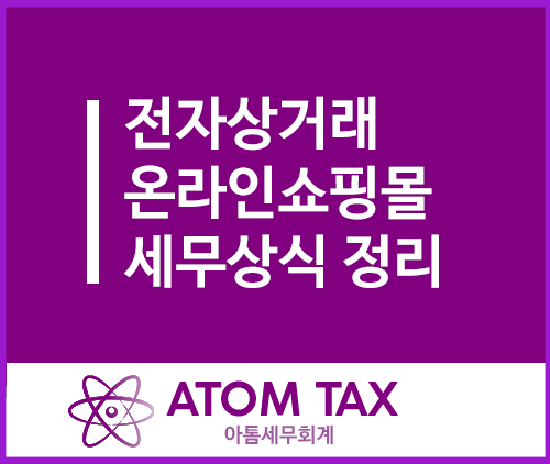  [성수세무사] 전자상거래, 온라인쇼핑몰 세무 기초상식 및 5년간 100% 소득세 감면방법 정리