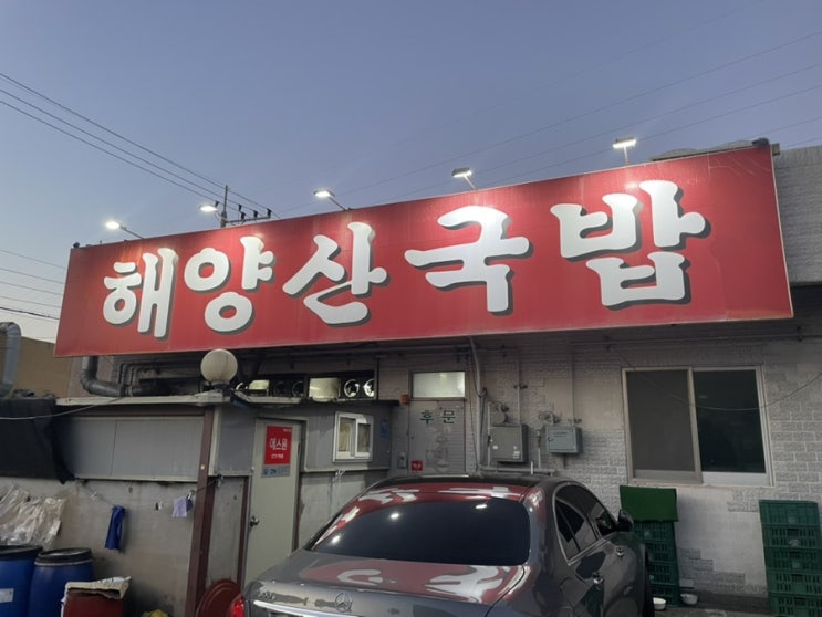  양산 에덴벨리 맛집 해양산 국밥 본점