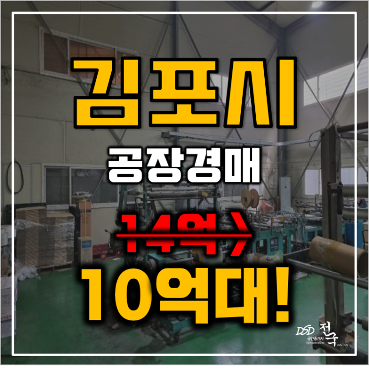 김포공장매매 하성면 원산리 공장내 기계설비까지 경매