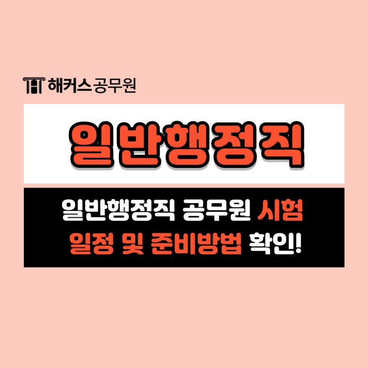  일반행정직 공무원 시험일정 및 준비방법