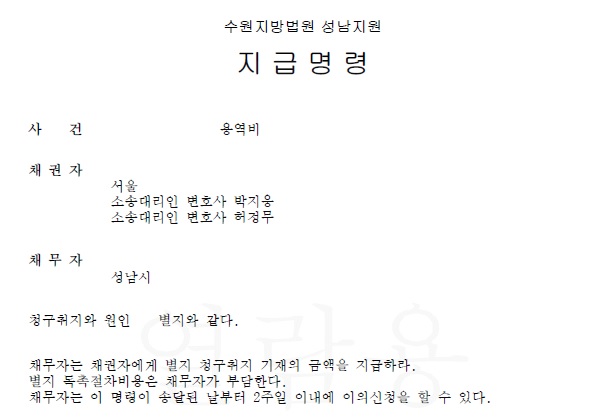  [송무 사례] 지급명령, 채권압류 및 추심명령, 추심완료 성공 사례
