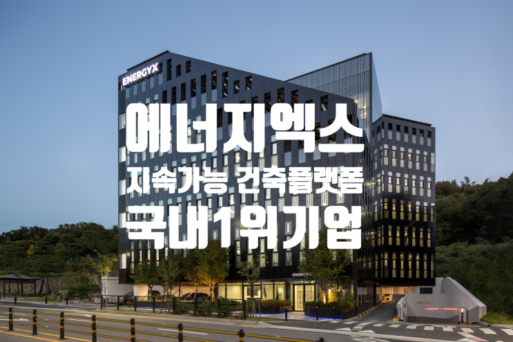  에너지엑스, 국내 1위 지속가능 건축 플랫폼 기업