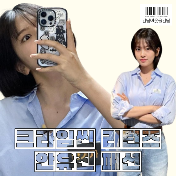  크라임씬 6화 안유진패션 속 하늘색 셔츠와 케이스티파이 폰케이스 정보