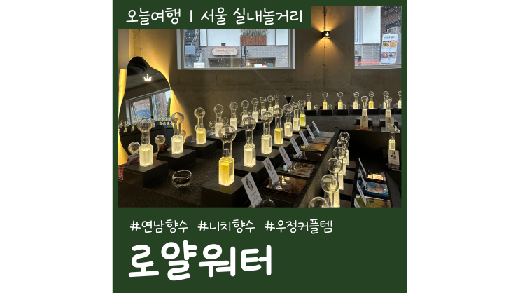 연남동가볼만한곳 로얄워터 연남향수 우정템 커플템 추천 연남동가볼만한곳 로얄워터 연남향수 우정템 커플템 추천