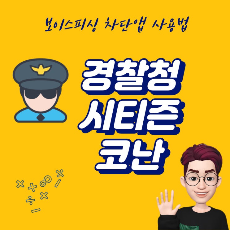 경찰청 시티즌코난 보이스피싱 차단 앱 설치 사용법 안내