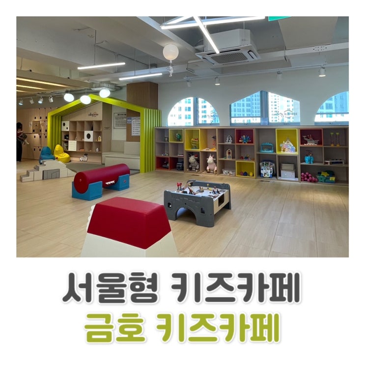  [서울형 키즈카페] 서울 실내 놀이터 성동구 금호 2.3가 동점 | 금호키즈카페 c