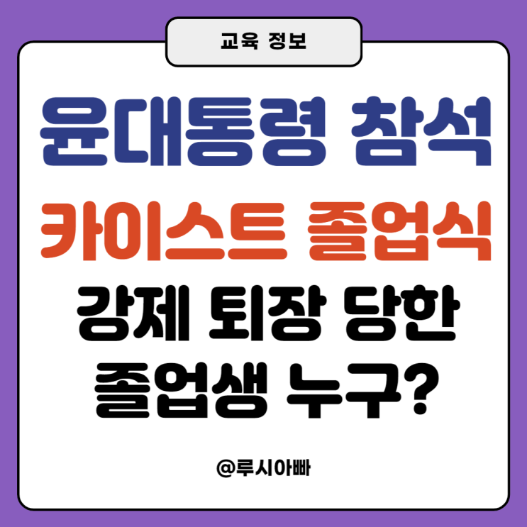 윤대통령 참석 <b>카이스트</b> 졸업식 소란 무슨 일? <b>퇴장</b>당한 <b>졸업생</b>... 
