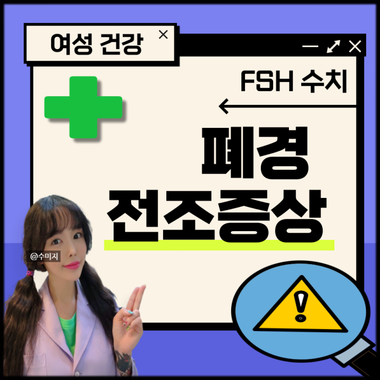 폐경 증상 시기 전조증상 조기 폐경 초기증상 치료 방법 FSH 수치 폐경기 나이 부정출혈