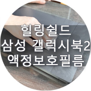 갤럭시북 노트북 보호필름 추천 힐링쉴드로 스마트하게