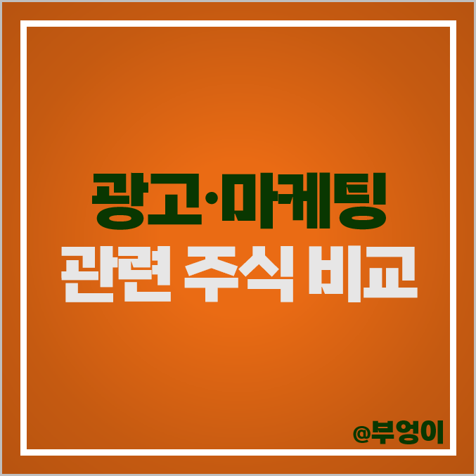 광고 관련주 국내 주식 케어랩스 주식 제일기획 주가 이노션 광고 관련주 국내 주식 케어랩스 주식 제일기획 주가 이노션