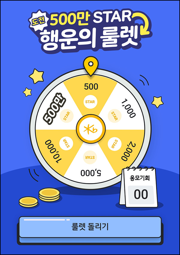 KB국민은행 룰렛이벤트(500~500만 star)즉당