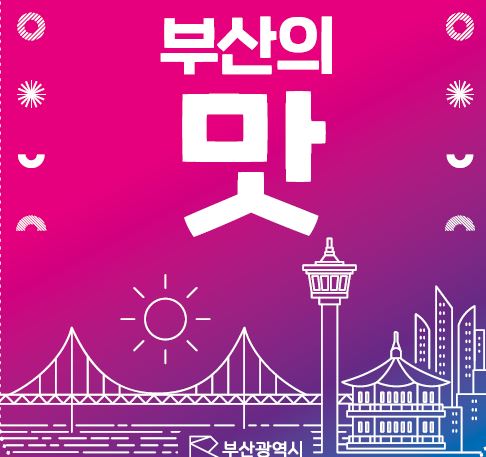‘2024 부산의 맛’ 부산 맛집 총정리 가이드북 발행_영어공부