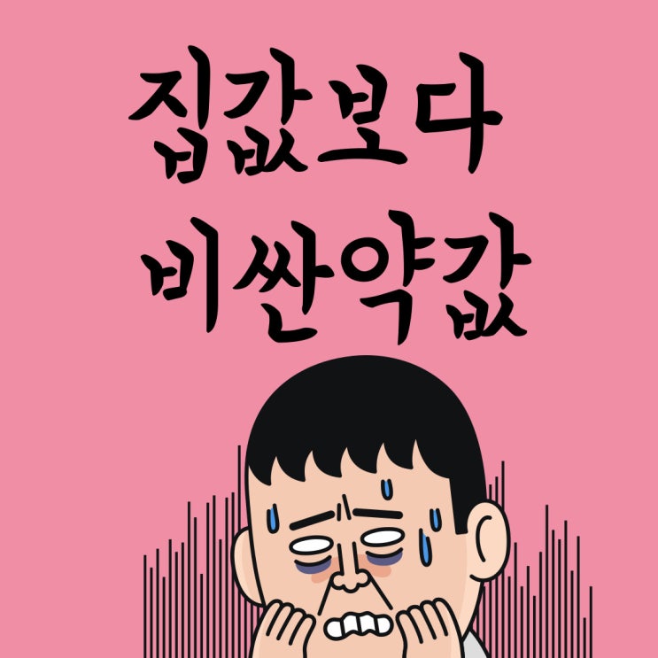 집값 보다 비싼 초고가의약품 (feat. 졸겐스마, 위험분담제, 산정특례, 본인부담상한제)