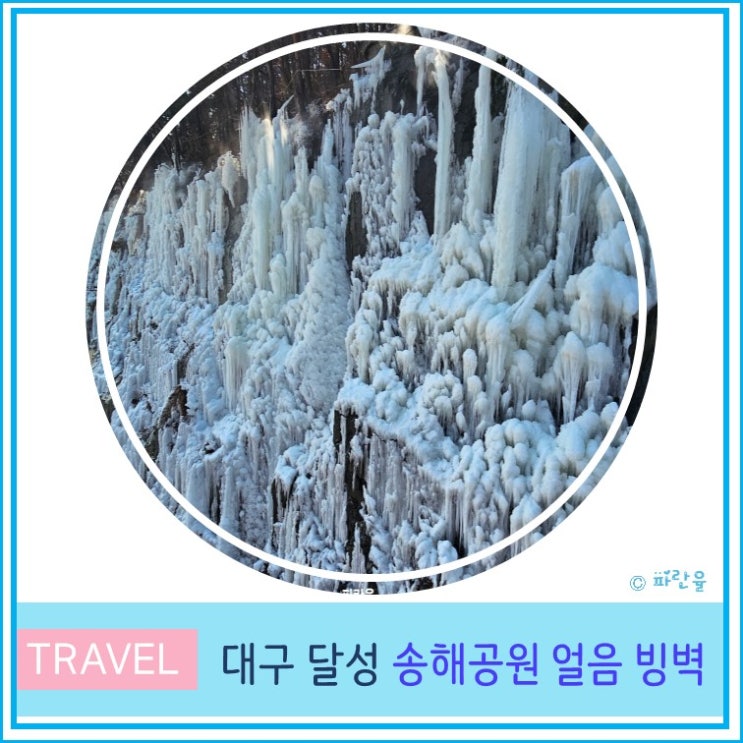  대구 달성군 가볼만한 곳 옥연지 송해공원 얼음 빙벽 겨울여행지
