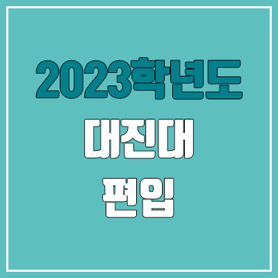 2023 대진대 편입 커트라인, 경쟁률, 예비번호 (추가합격)