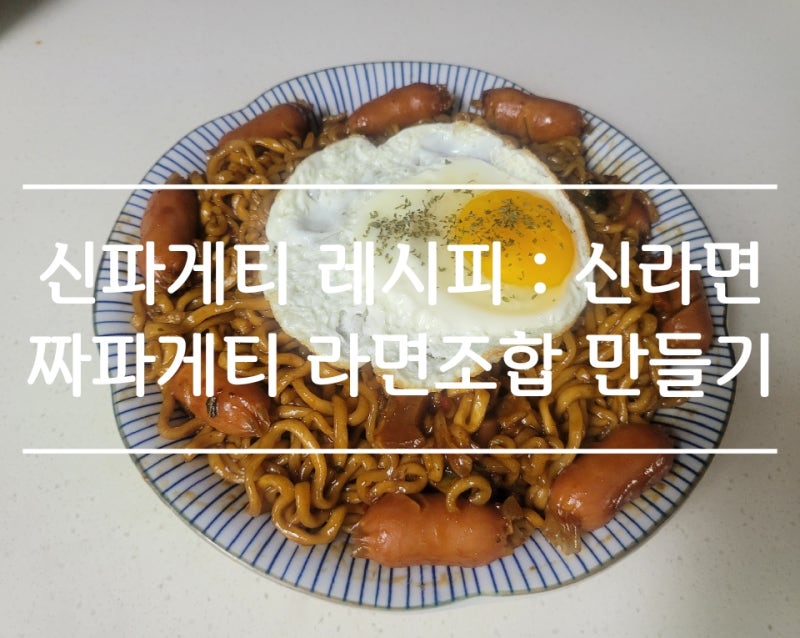 신파게티 레시피 : 맵찔이도 소화 가능한 신라면 짜파게티 라면조합 만들기