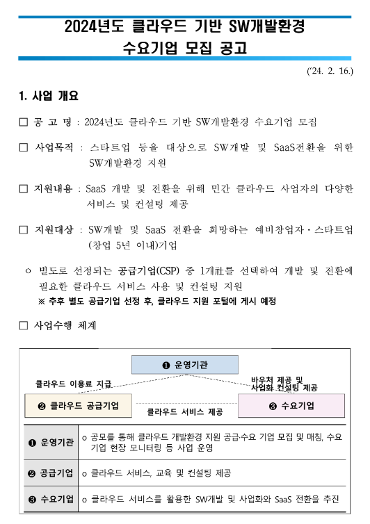2024년 클라우드 기반 SW개발환경 수요기업 모집 공고 2024년 클라우드 기반 SW개발환경 수요기업 모집 공고