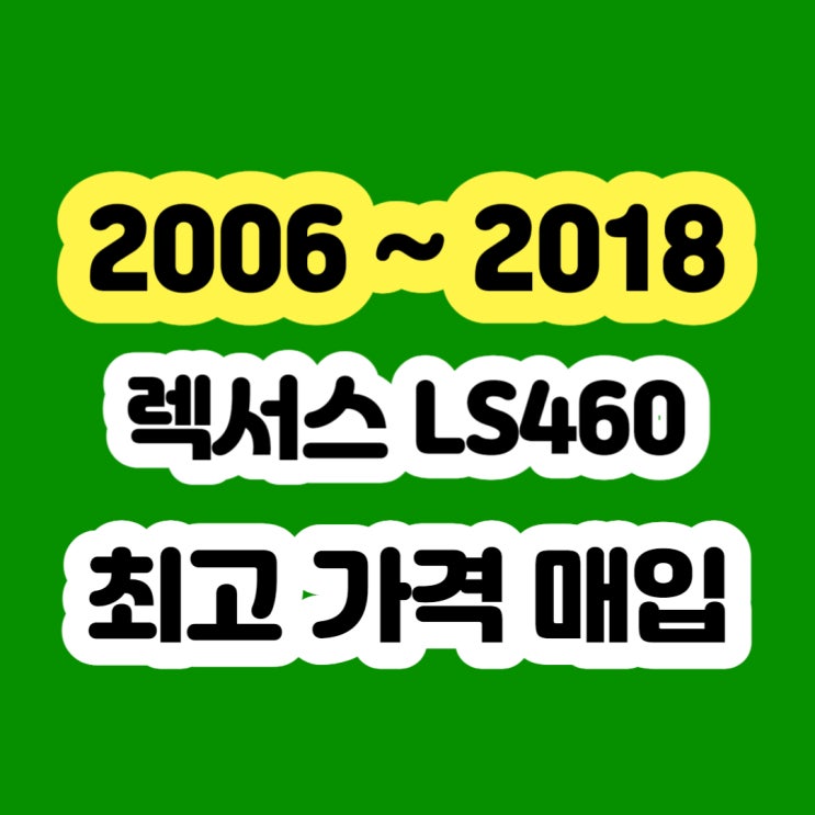  2007 렉서스LS460 ASB고장 폐차보다 판매하세요!!