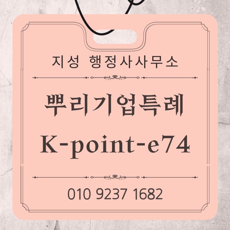  뿌리기업 K-point E74 특례(산업통산자원부)