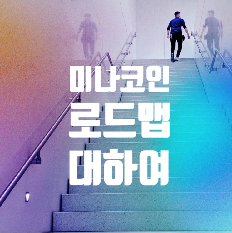  미나코인(Mina) 프로토콜 다년간 로드맵