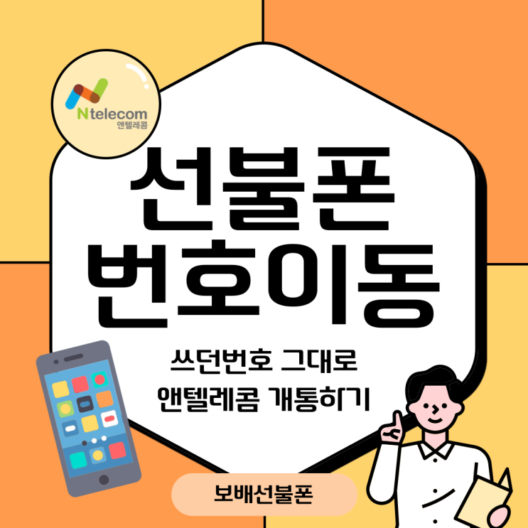선불폰 번호이동 쓰던번호 그대로 앤텔레콤 개통하기 선불폰 번호이동 쓰던번호 그대로 앤텔레콤 개통하기