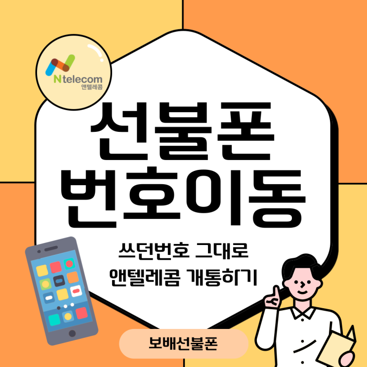 선불폰 번호이동 쓰던번호 그대로 앤텔레콤 개통하기