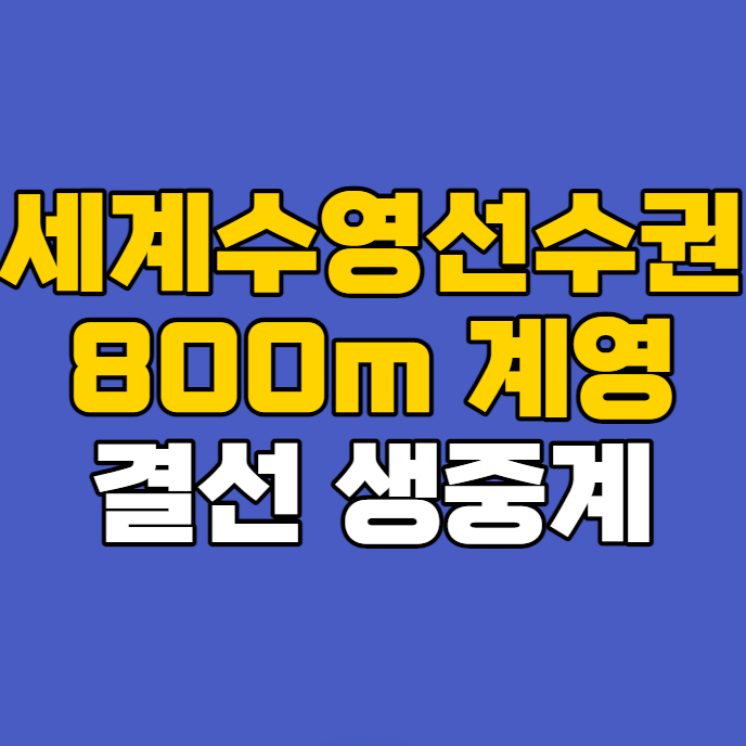 생방송 <b>황선우</b> 남자 <b>계영</b>... 양재훈 <b>김우민</b> 800m 수영 자유형... 