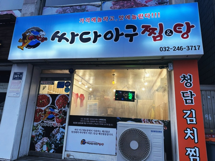 싸다아구찜탕 문학점 사진 3