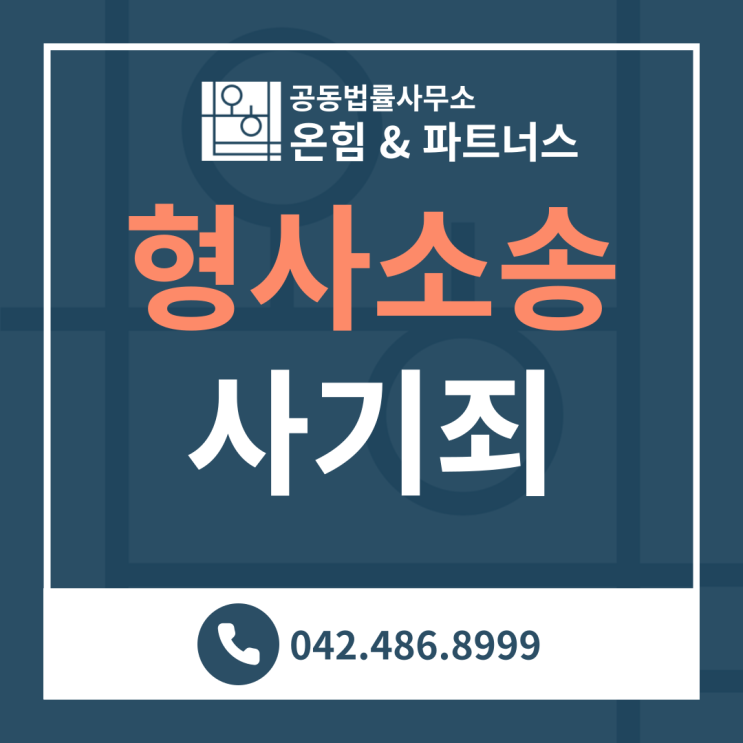  사기 무죄－김봉현 변호사