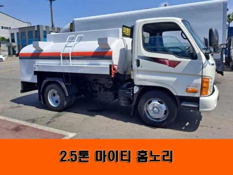  #신용원트럭 2005년 마이티 2.5톤 홈노리 출고 점검중