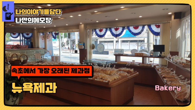  속초백년가게 속초에서 가장 오래된 제과점 뉴욕제과