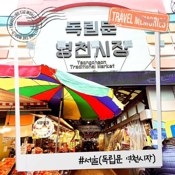  서울 독립문 영천시장 전통시장 먹거리, 근처 식당 추천