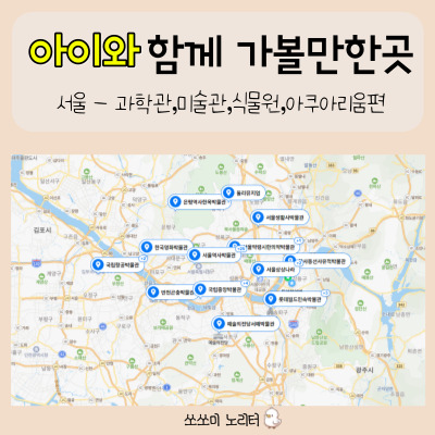  어린이과학관 외 - 아이와 함께 가볼만한 곳(미술관,식물원,아쿠아리움 서울편)