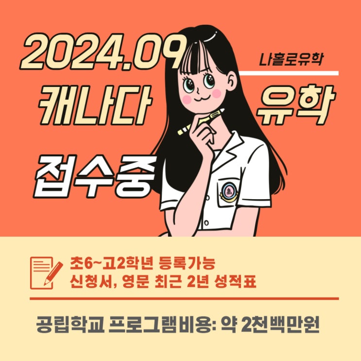  ［캐나다조기유학］2024년 9월출발 나홀로 조기유학
